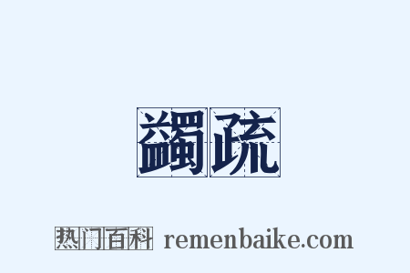 蠲疏是什么意思的图片